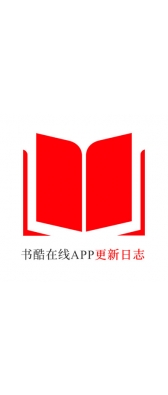 遂宁市[安卓APK] 书酷在线APP更新日志（最新版本：v2.0.1125）